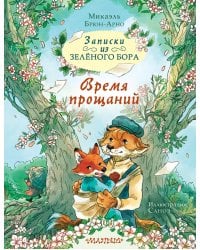 Записки из Зелёного Бора. Время прощаний