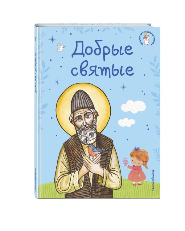 Дополнительное изображение книги «Добрые святые»