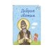 Дополнительное изображение книги «Добрые святые»