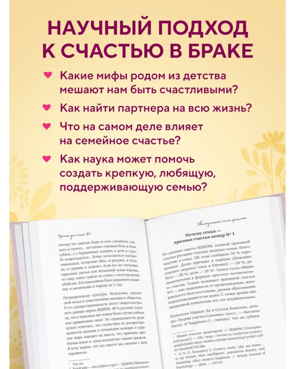 Причина для счастья №1. Искусство прочных семейных отношений