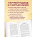Причина для счастья №1. Искусство прочных семейных отношений