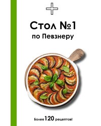Стол №1 по Певзнеру