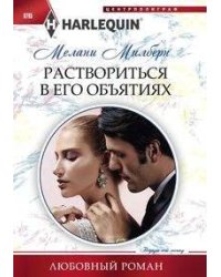 Раствориться в его объятиях