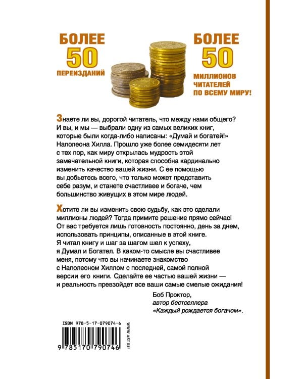 Думай и Богатей!