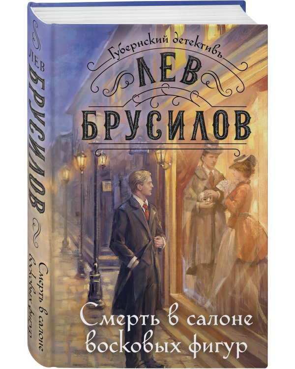 Смерть в салоне восковых фигур