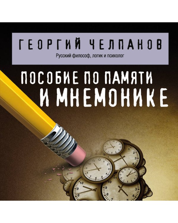 Дополнительное изображение книги «Пособие по памяти и мнемонике»