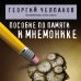 Дополнительное изображение книги «Пособие по памяти и мнемонике»