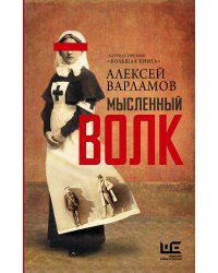 Мысленный волк