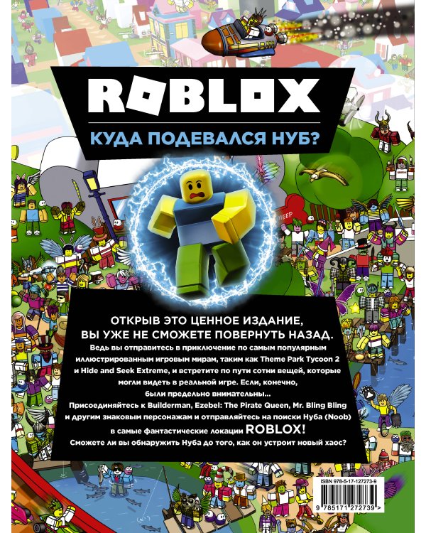 Roblox. Куда подевался Нуб?