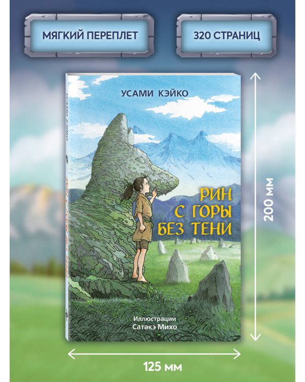 Рин с Горы без Тени