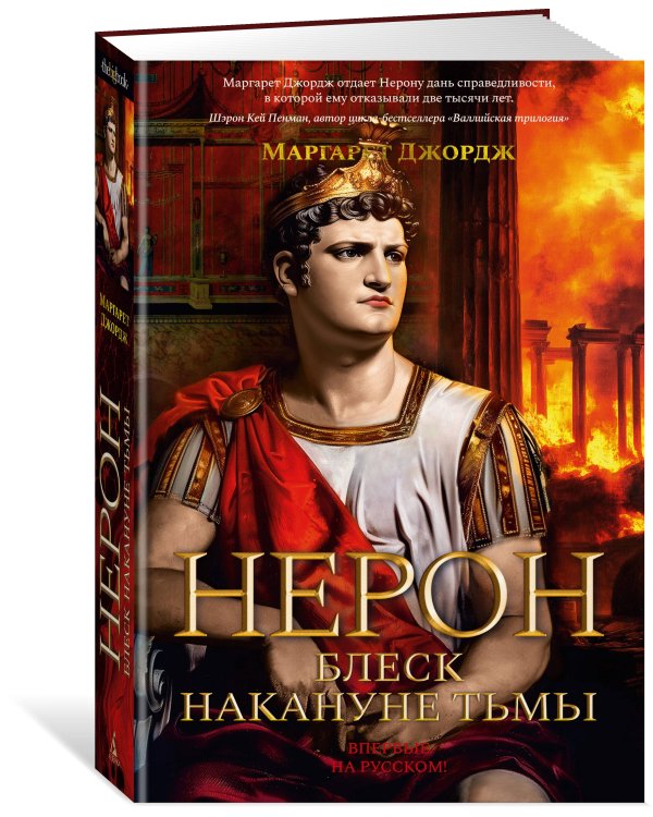 Нерон. Блеск накануне тьмы
