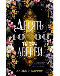 Десять тысяч дверей