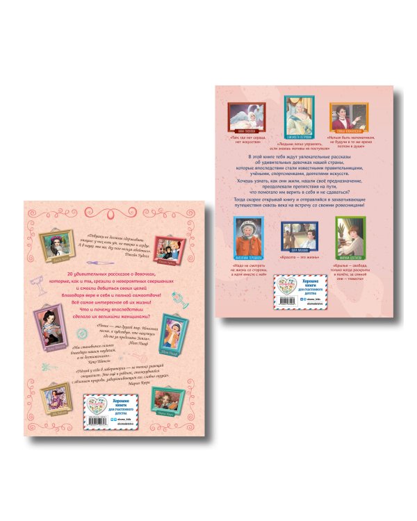 Комплект из 2 книг. Книги о девочках, изменивших мир (ИК)