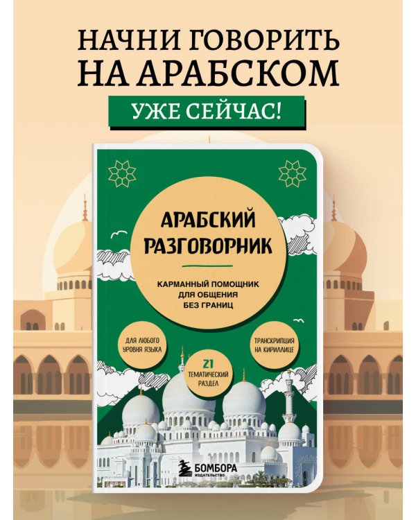 Арабский разговорник