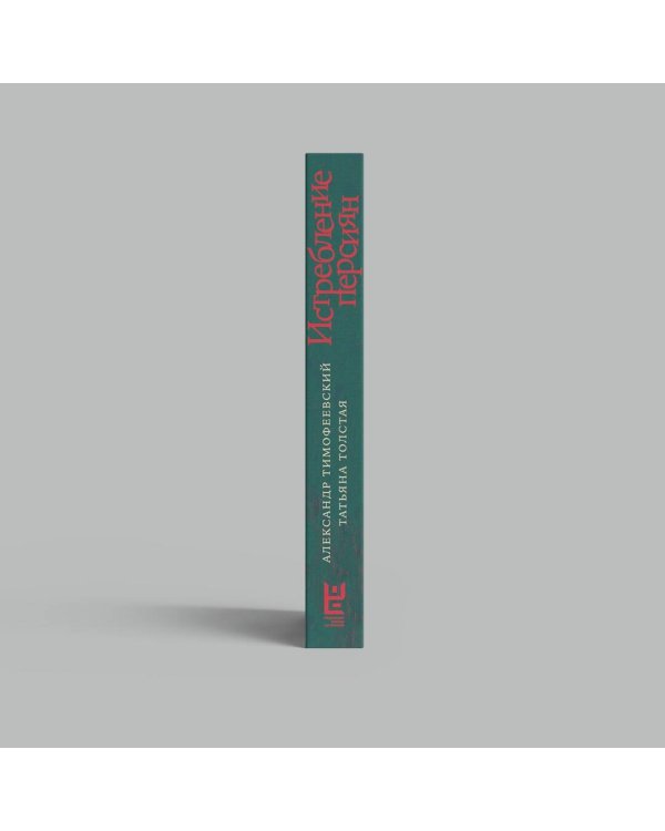 Истребление персиян