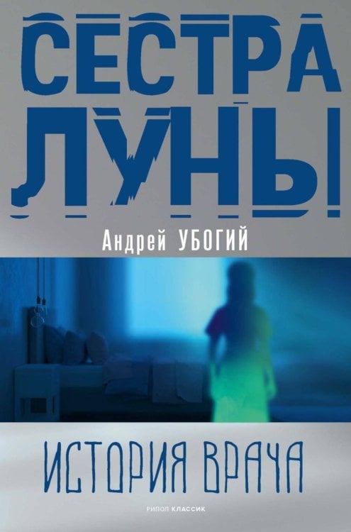 Резус-фактор Сестра луны