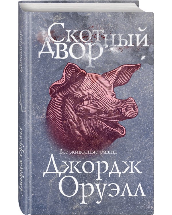 Скотный двор