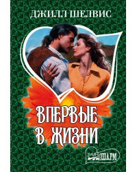 Впервые в жизни