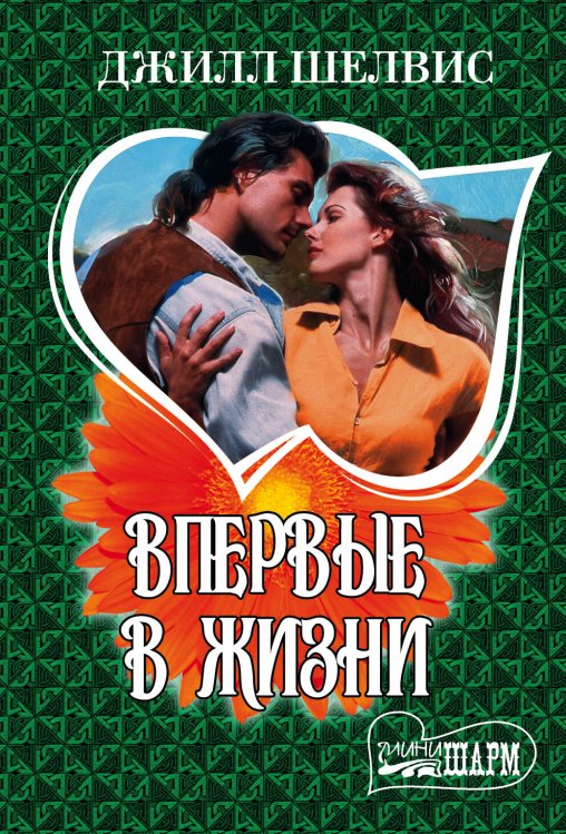 Обложка книги «Впервые в жизни» — Шелвис Джилл, ISBN 9785170825820