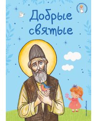 Добрые святые