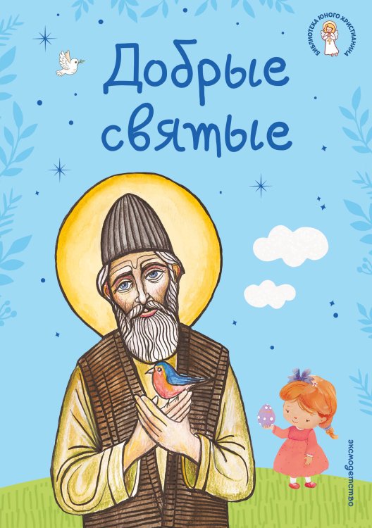 Обложка книги «Добрые святые» — Иванченко Александр Сергеевич, ISBN 9785042497643