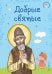 Обложка книги «Добрые святые» — Иванченко Александр Сергеевич, ISBN 9785042497643