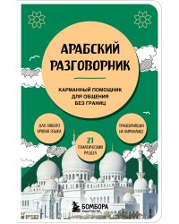 Арабский разговорник