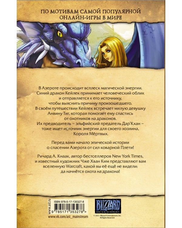 Warcraft. Трилогия Солнечного колодца: Охота на дракона
