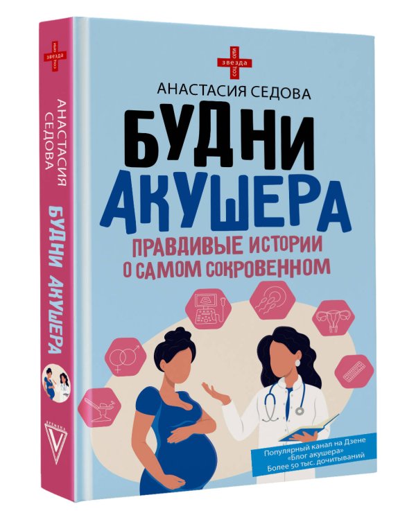 Будни акушера. Правдивые истории о самом сокровенном