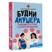 Будни акушера. Правдивые истории о самом сокровенном
