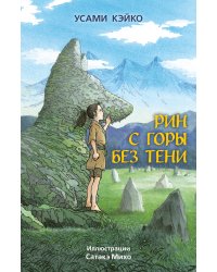 Рин с Горы без Тени