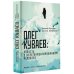 Великие шестидесятники Олег Куваев: повесть о нерегламентированном человеке