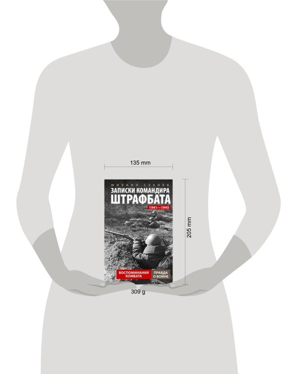 Записки командира штрафбата. Воспоминания комбата. 1941—1945