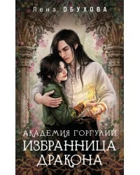 Академия Горгулий. Избранница дракона