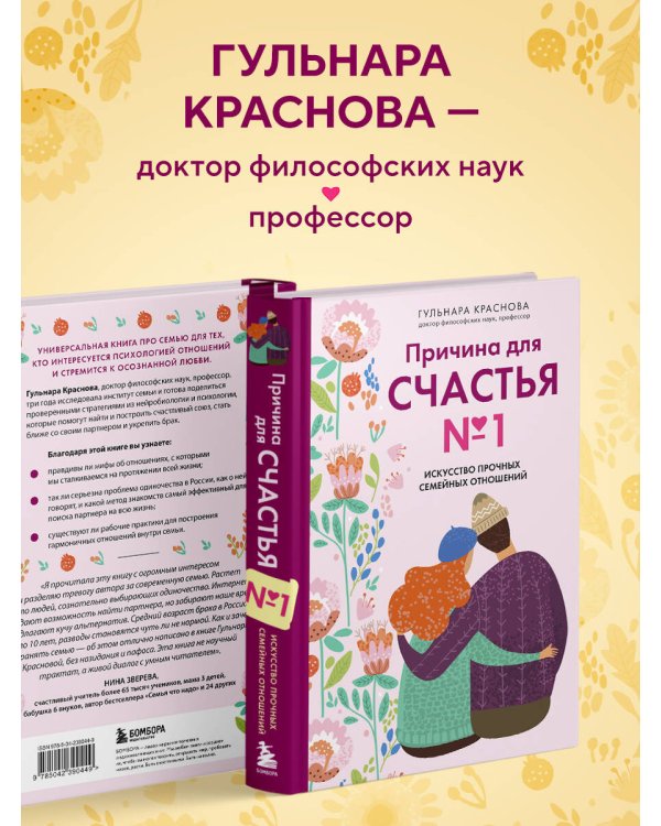 Причина для счастья №1. Искусство прочных семейных отношений