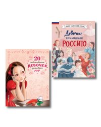 Комплект из 2 книг. Книги о девочках, изменивших мир (ИК)