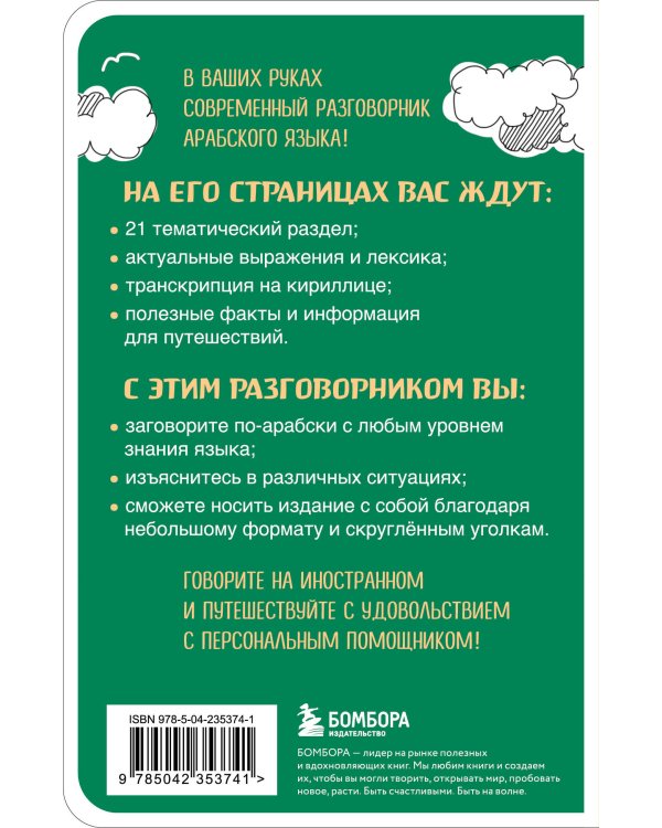 Арабский разговорник
