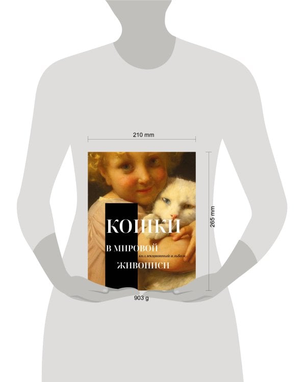 Дополнительное изображение книги «Кошки в мировой живописи»