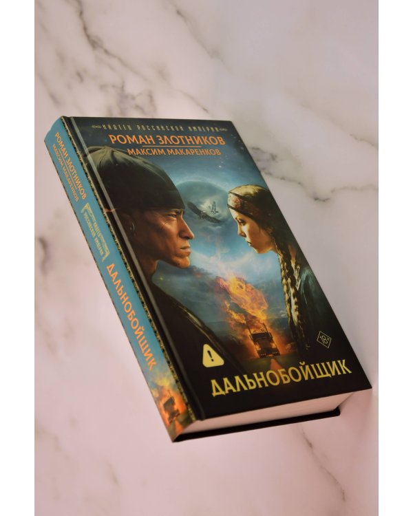 Дополнительное изображение книги «Индеец Российской империи. Дальнобойщик»