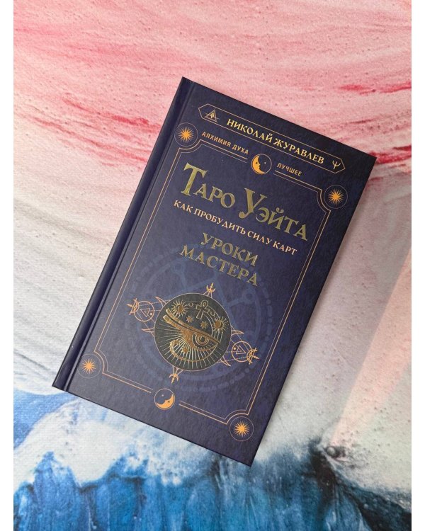 Таро Уэйта. Как пробудить силу карт. Уроки Мастера