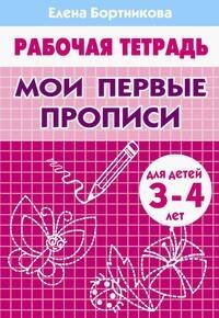 Мои первые прописи (для детей 3-4 лет). Рабочая тетрадь.
