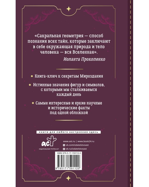 Большая книга сакральной геометрии. Глубинная символика знаков и геометрических форм