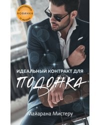 Идеальный контракт для подонка