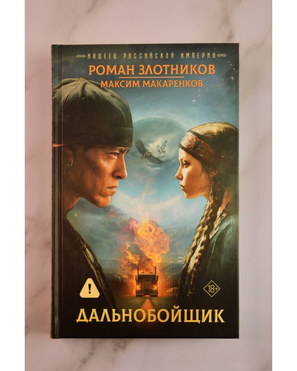 Дополнительное изображение книги «Индеец Российской империи. Дальнобойщик»