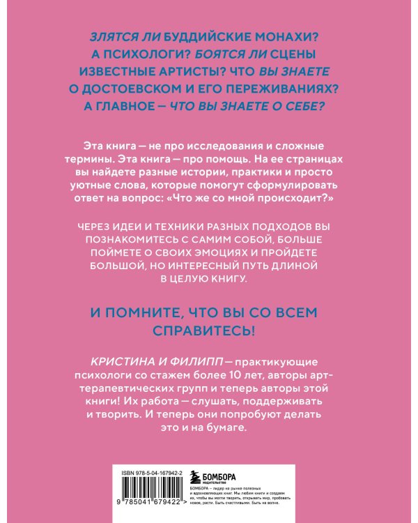 Злятся ли буддийские монахи. Помогающая книга по работе с эмоциями через психологию и творчество