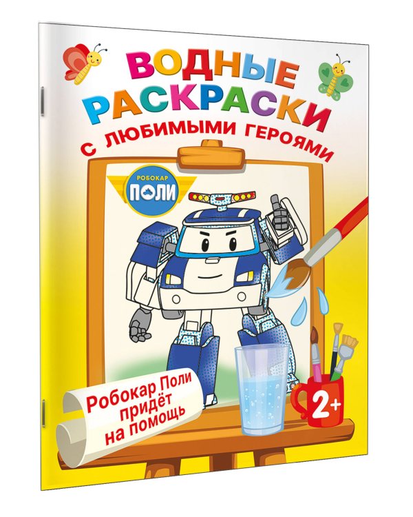 Робокар Поли придёт на помощь