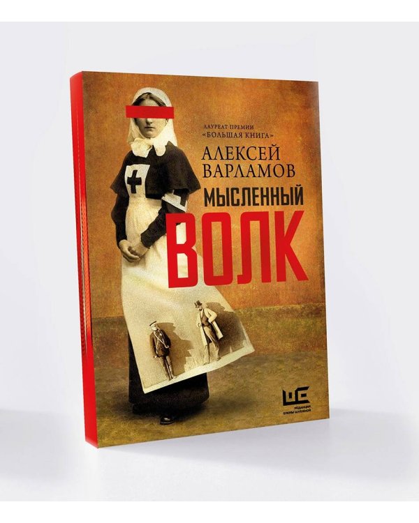 Мысленный волк