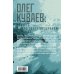 Великие шестидесятники Олег Куваев: повесть о нерегламентированном человеке