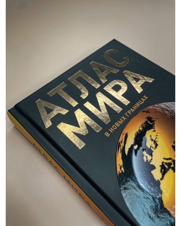 Атлас мира (в новых границах) (Т224)