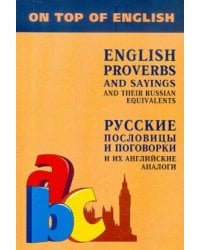 Англ.яз.(Каро)(о) Русс.пословицы и поговорки и их англ.аналоги (Митина И.Е.)